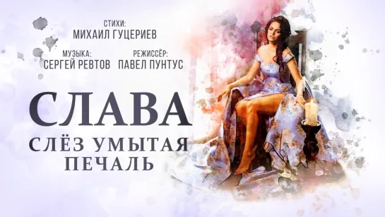 Слава - Слёз умытая печаль