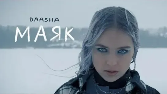 DAASHA - Маяк