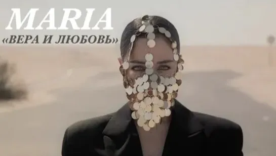 MARIA - Вера и любовь