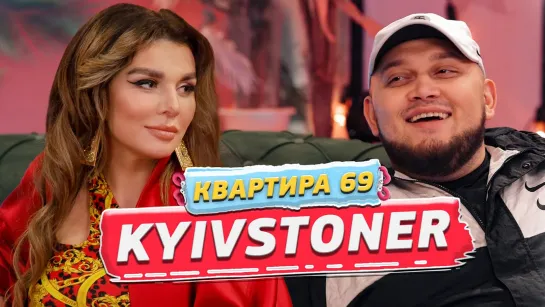 Квартира 69 #2 - Kyivstoner - О своей девушке и зависти