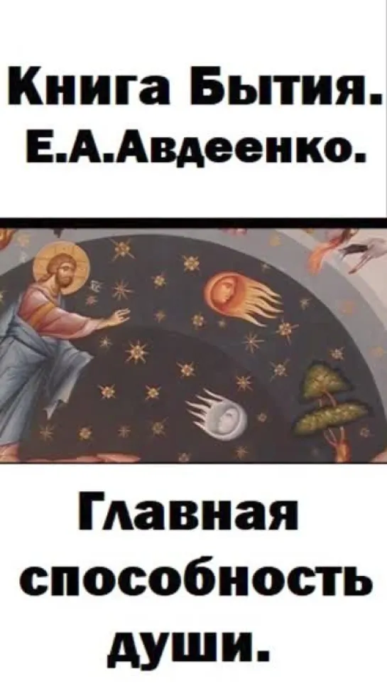 Главная способность души. Книга Бытия. Е. А. Авдеенко. Ссылка на полное видео в описании.