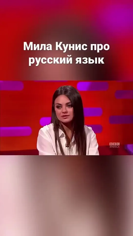 Мила Кунис про русский язык