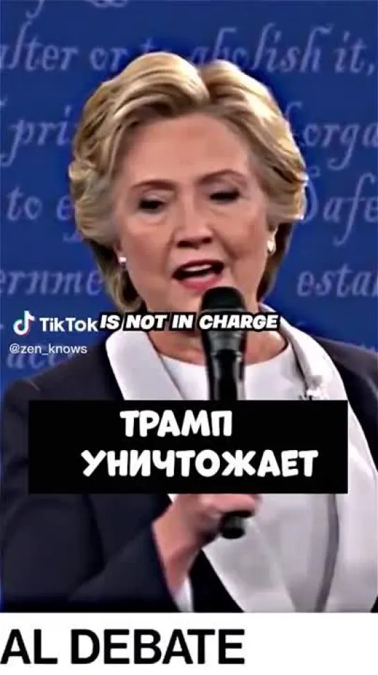 Архетипы УБЦ __ Биллари __ Трамп Уничтожает Хилари