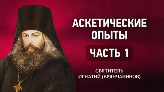 07 О рассеянности, навыках, Слава Богу, Сети, Фарисей — Аскетические опыты — Игнатий Брянчанинов