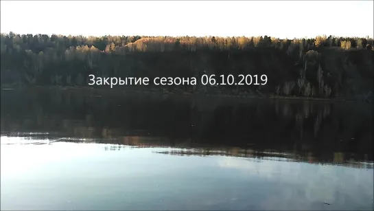 06.10.2019. Закрытие сезона