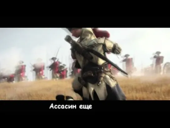 Assassin's Creed 3 Литерал