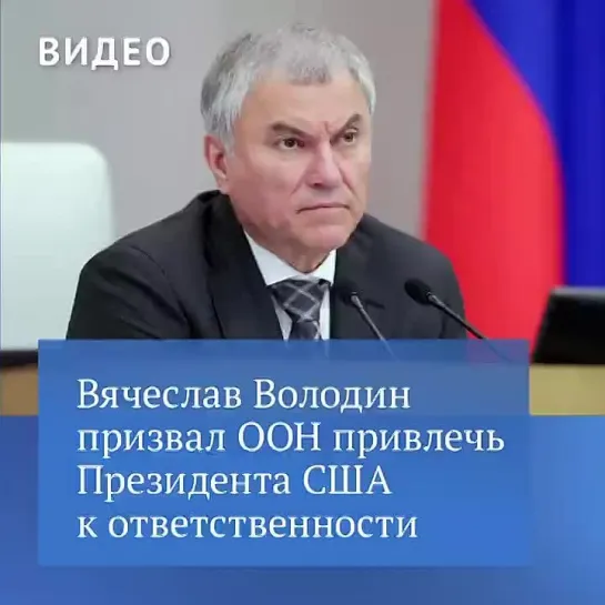 США виновны в трагедии на Ближнем Востоке, Байдена надо привлечь к ответственности. Вячеслав Володин