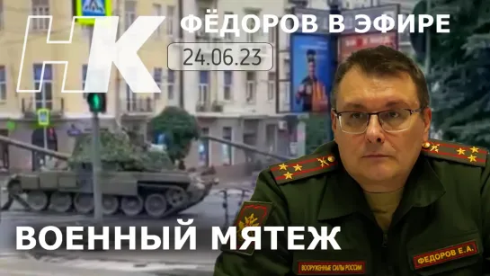 Фёдоров в эфире. Военный мятеж