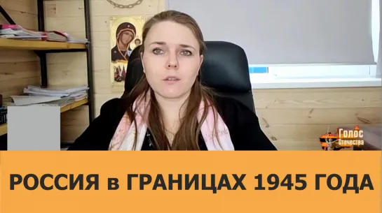 Современная Россия в границах 1945 года