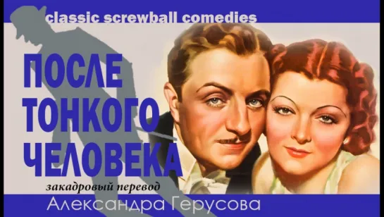 После Тонкого человека (1934) перевод Герусов