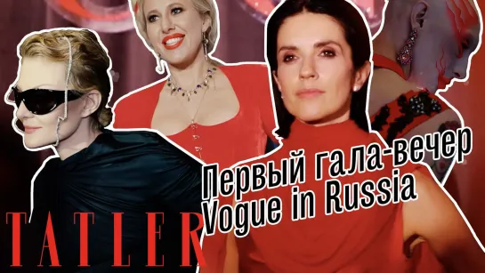 Как прошел первый гала-вечер Vogue in Russia