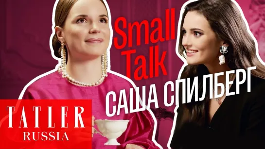 Small Talk: Саша Спилберг о миллиардах просмотров, любимом мужчине и своей музыке