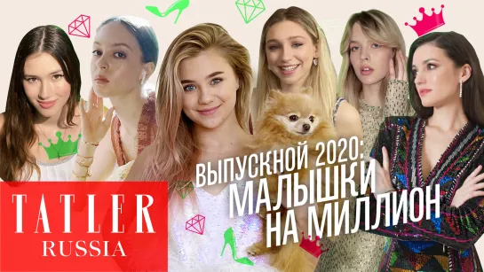 Малышки на миллион: как прошел digital-выпускной Tatler