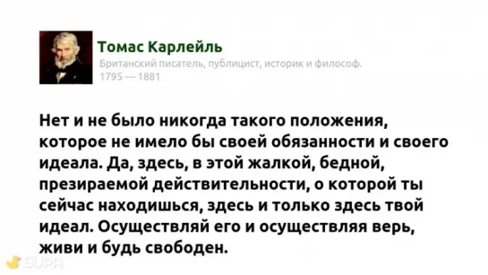 Томас Карлейль. Нет и не было никогда такого положения