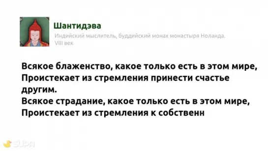 Шантидэва. Всякое блаженство, какое только есть в этом мире