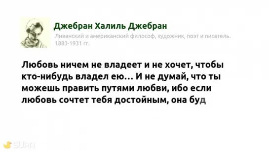 Джебран. Любовь ничем не владеет и не хочет, чтобы кто-нибудь владел ею