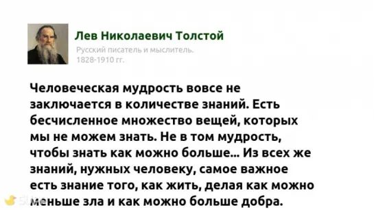 Лев Николаевич Толстой. Человеческая мудрость вовсе не заключается в количестве знаний