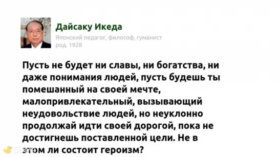 Дайсаку Икеда. Пусть не будет ни славы, ни богатства, ни даже понимания людей