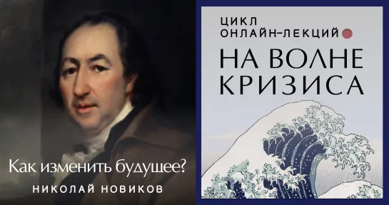 Николай Новиков: как изменить будущее?