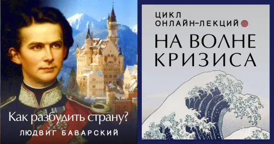 Людвиг Баварский: как разбудить страну?