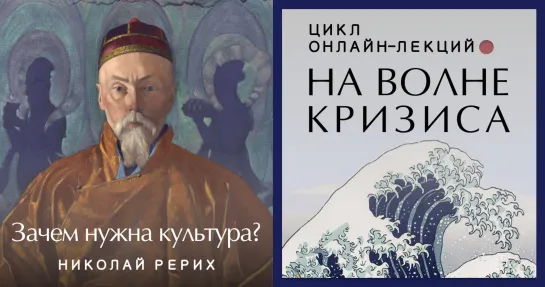 Николай  Рерих: зачем нужна культура?