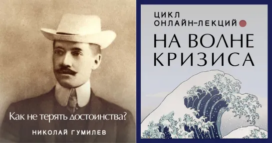 Николай Гумилев: как не терять достоинства?