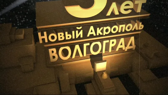 5 лет «Новому Акрополю» в Волгограде