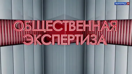 "Новый Акрополь" в передаче "Общественная экспертиза" на канале "Волгоград-24"