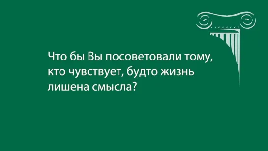 «Что бы Вы посоветовали тому чья жизнь лишена смысла?» Фрагмент из интервью с Карлосом Аделантадо