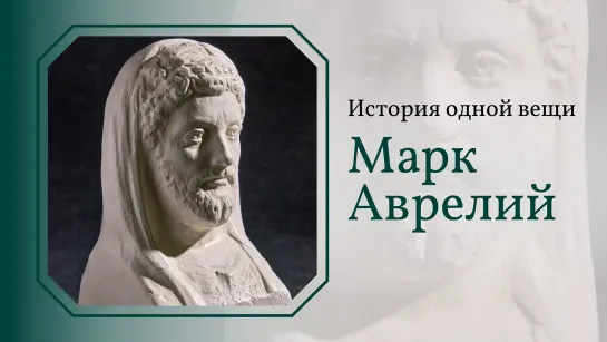 Марк Аврелий. История одной вещи