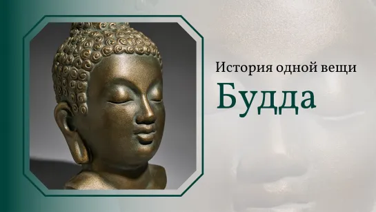 Будда. История одной вещи