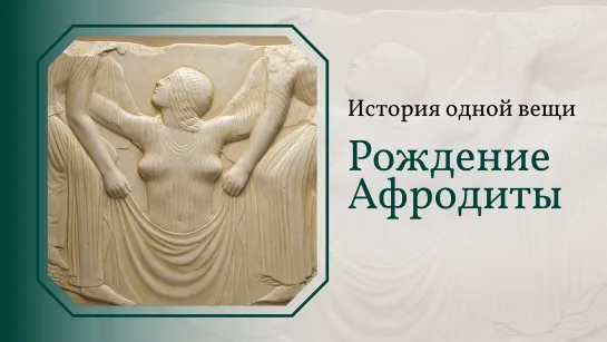 Рождение Афродиты. История одной вещи