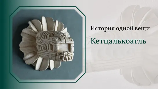 Кетцалькоатль. История одной вещи