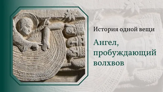 Ангел, пробуждающий волхвов. История одной вещи