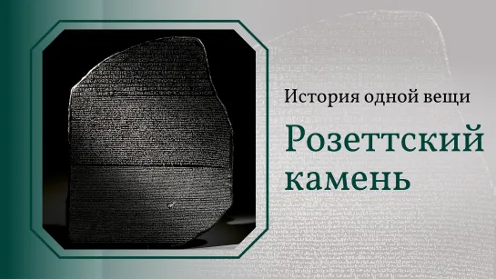 Розеттский камень. История одной вещи