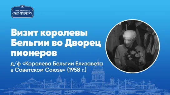 фрагмент д/ф "Королева Бельгии Елизавета в Советском Союзе" (1958 г.)