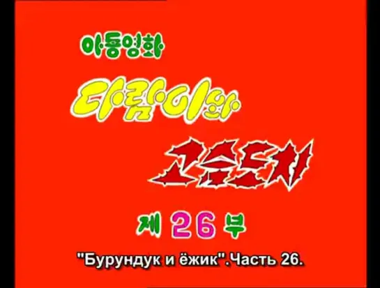 БиЁ 26 Ландыш в огне (русские субтитры)