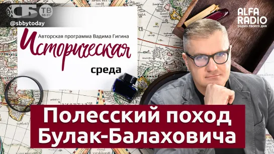 Вадим Гигин: Кровавый Полесский поход Булак-Балаховича и роль Польши в развязывании террора