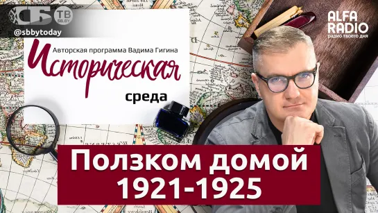 Вадим Гигин: Как возвращали беглых в 1921-1925 гг.