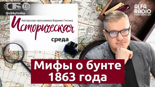 Вадим Гигин: Калиновского звали не Кастусь! Мифы о Польском восстании 1863 года