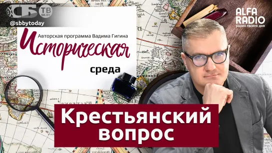 Вадим Гигин: Крепостное право не было таким, как представляется и вот почему