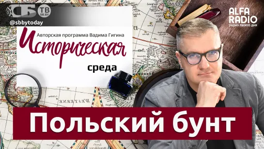 Вадим Гигин: Какие цели ставило Польское восстание 1863 года и почему оно не было белорусским