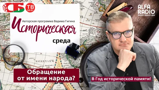 Вадим Гигин: Всебелорусский съезд 1917 года во многом определил будущее Беларуси и вот почему