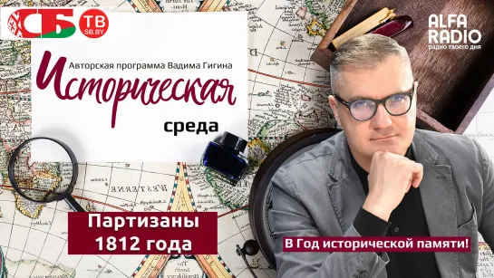 Вадим Гигин: Партизанская война 1812 года в Беларуси | Партизаны против Наполеона