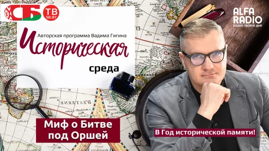 Вадим Гигин: Гибридная война средневековья – Битва под Оршей 1514