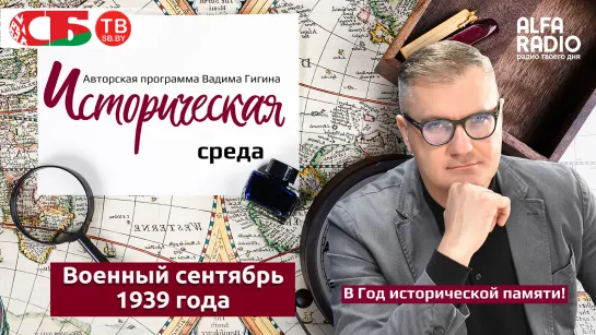 Вадим Гигин: Сентябрь 1939 года - Объединение Беларуси и начало 2-й мировой войны