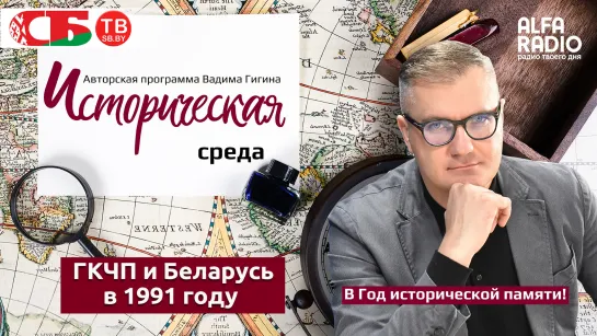 Вадим Гигин: Как отразилась в Беларуси попытка отстранения Горбачева ГКЧПистами в августе 1991 г.