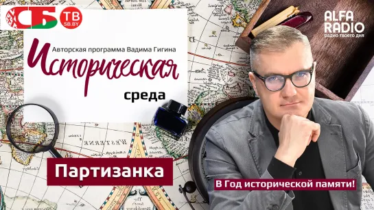 Вадим Гигин: Первая женщина, награждённая медалью Партизана