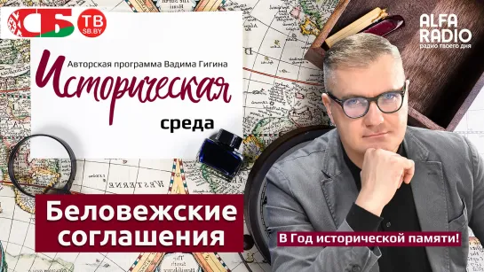 Вадим Гигин: Развал Советского союза – главное событие в жизни Шушкевича и Кравчука