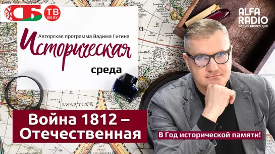 Вадим Гигин: Почему Война 1812 года – Отечественная и за кого воевали белорусские крестьяне